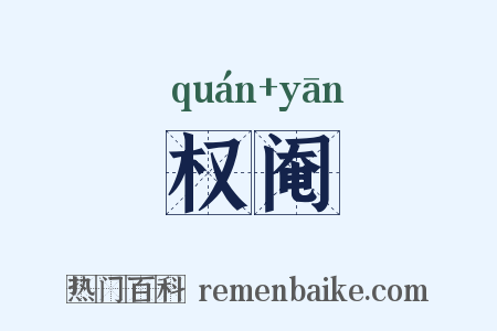 权阉是什么意思的图片